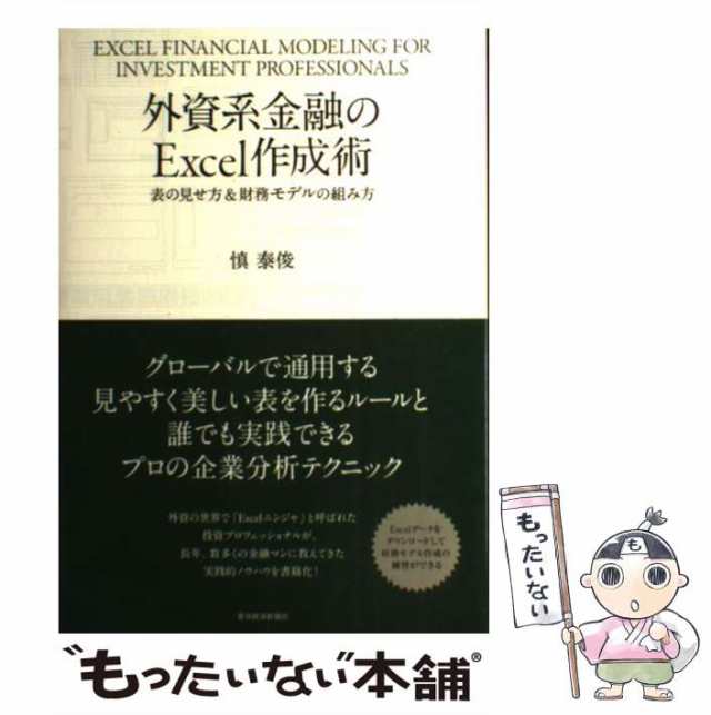 【中古】 外資系金融のExcel作成術 表の見せ方＆財務モデルの組み方 / 慎泰俊 / 東洋経済新報社 [単行本]【メール便送料無料】｜au PAY  マーケット