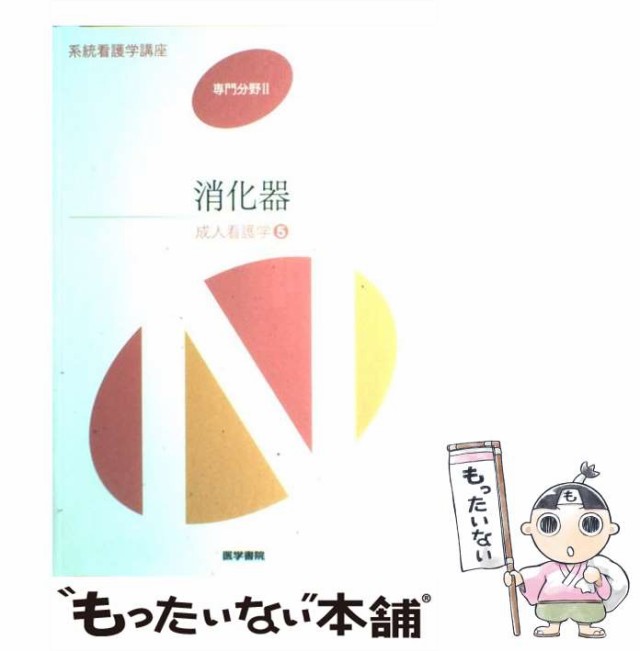 中古】 系統看護学講座 専門分野 2 / 松田 明子 / 医学書院 [単行本