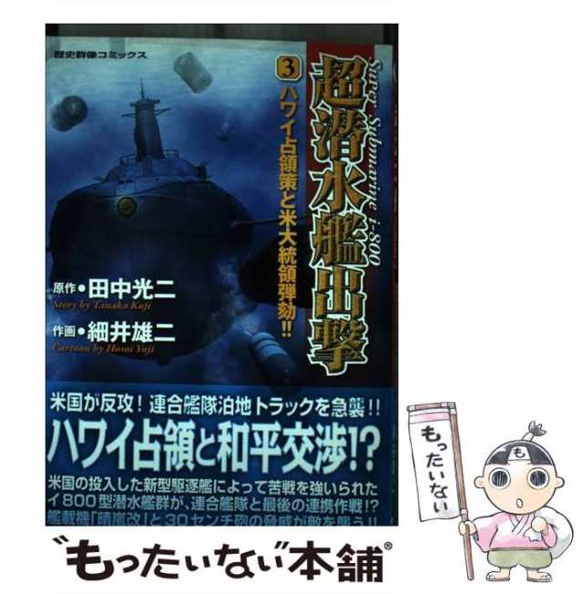 中古】 超潜水艦出撃 3 (ハワイ占領策と米大統領弾劾!!) (Rekishi