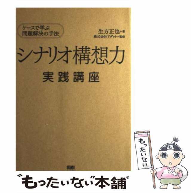 中古】 シナリオ構想力実践講座 ケースで学ぶ問題解決の手法 / 生方正