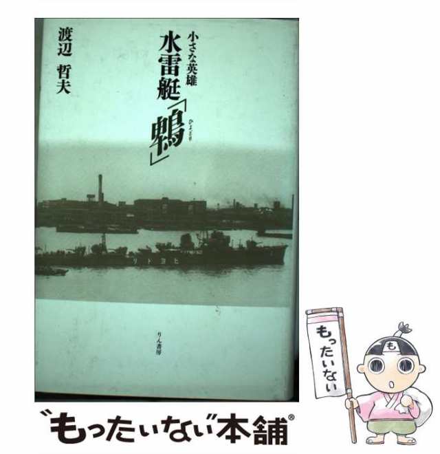 中古】 小さな英雄 水雷艇「鵯」 / 渡辺 哲夫 / りん書房 [単行本