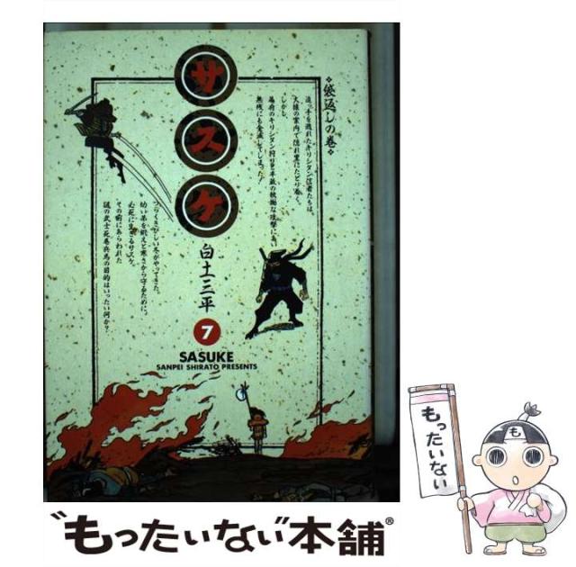 【中古】 サスケ ７/小学館/白土三平 中古】 サスケ 7 （小学館叢書） / 白土 三平 / 小学館 [単行本
