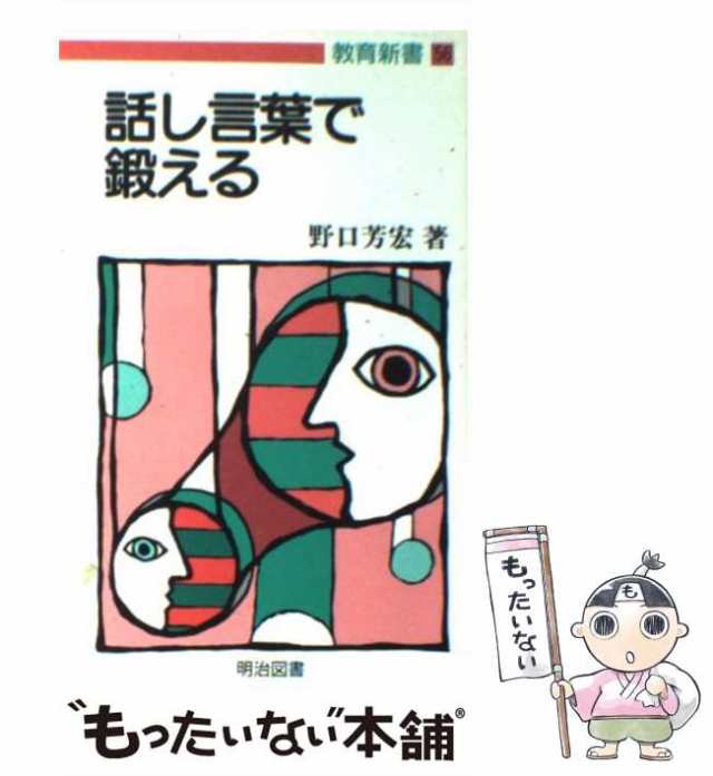 中古】 話し言葉で鍛える （教育新書） / 野口 芳宏 / [新書]【メール ...