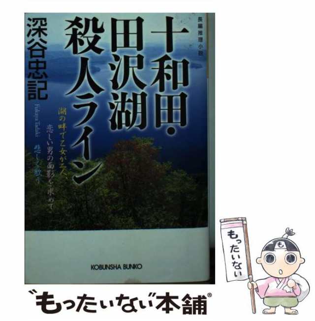 中古】 十和田・田沢湖殺人ライン 長編推理小説 (光文社文庫) / 深谷忠