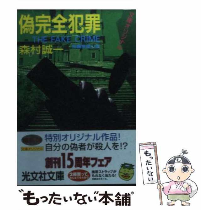 中古】 偽完全犯罪 長編推理小説 (光文社文庫) / 森村誠一 / 光文社