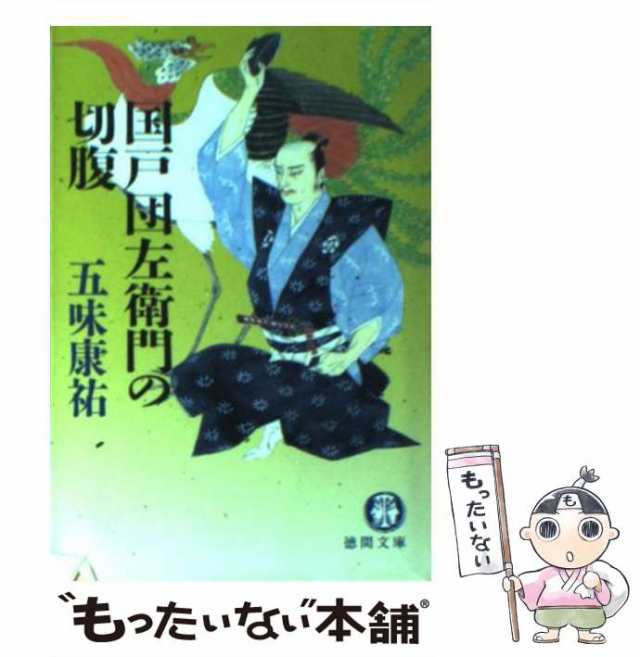 中古】 国戸団左衛門の切腹 （徳間文庫） / 五味 康祐 / 徳間書店