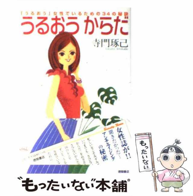 中古】 うるおうからだ 「うるおう」女性でいるための34の秘訣 / 寺門