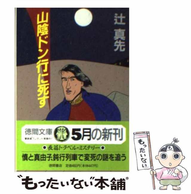 中古】 山陰ドン行に死す （徳間文庫） / 辻 真先 / 徳間書店 [文庫