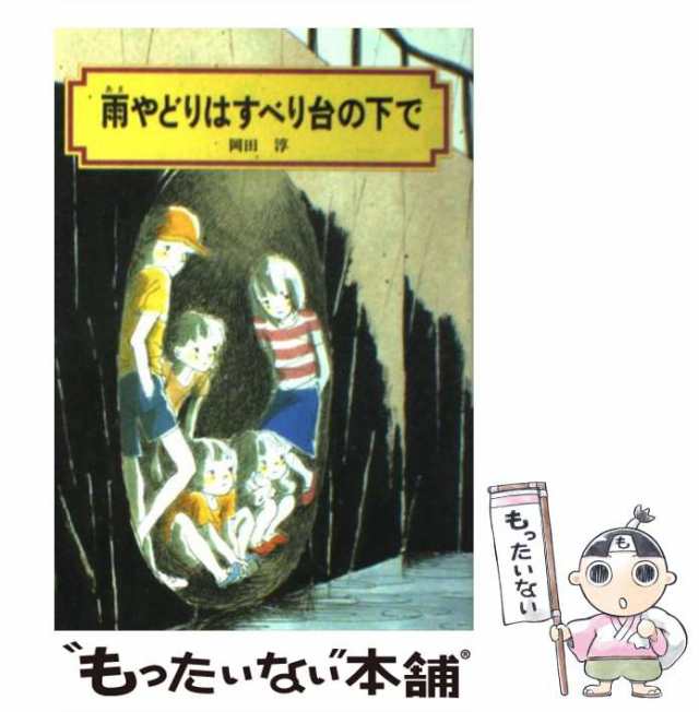 中古】 雨やどりはすべり台の下で （偕成社文庫） / 岡田 淳 / 偕成社 ...