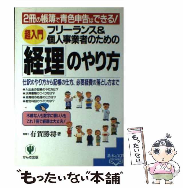 2冊の帳簿で青色申告はできる!　au　PAY　仕訳のやり方から記帳の仕方、必要の通販はau　中古】　マーケット　もったいない本舗　フリーランス個人事業者のための＜超入門＞「経理」のやり方　PAY　マーケット－通販サイト