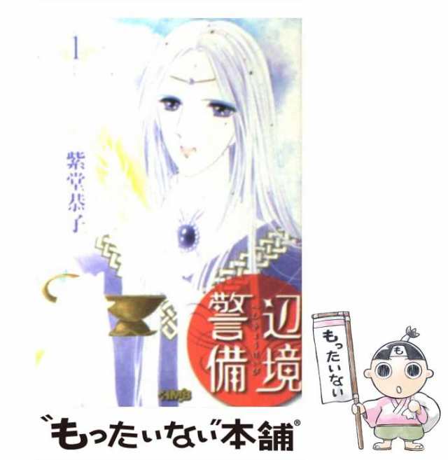 15発売年月日辺境警備 ３/ホーム社（千代田区）/紫堂恭子 - その他