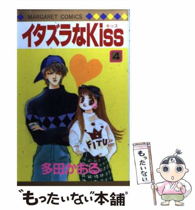 中古】 イタズラなKiss 4 （マーガレットコミックス） / 多田 かおる