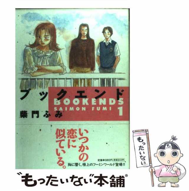 中古】 ブックエンド 1 / 柴門 ふみ / 小学館 [コミック]【メール便