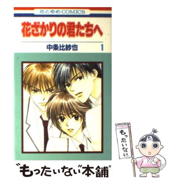 【中古】 花ざかりの君たちへ/白泉社/中条比紗也 中古】 花ざかりの君たちへ 1 (花とゆめコミックス) / 中条 比