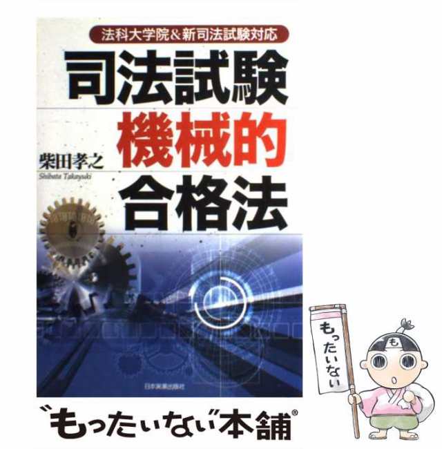 中古】 司法試験機械的合格法 法科大学院u0026新司法試験対応 最新3版 / 柴田孝之 / 日本実業出版社 [単行本]【メール便送料無料】の通販はau  PAY マーケット - もったいない本舗 | au PAY マーケット－通販サイト