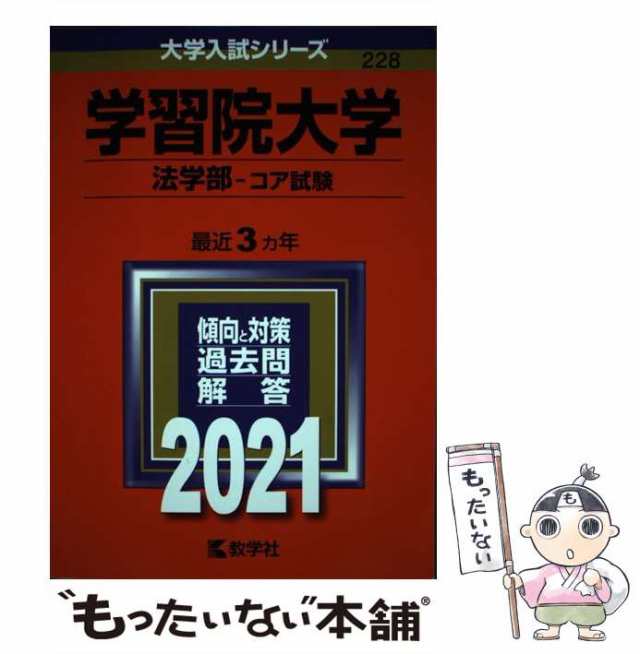 もったいない本舗　[単行本]【メール便送料無料】の通販はau　中古】　教学社　学習院大学　マーケット－通販サイト　228)　法学部　PAY　コア試験　2021年版　PAY　(大学入試シリーズ　教学社　マーケット　au