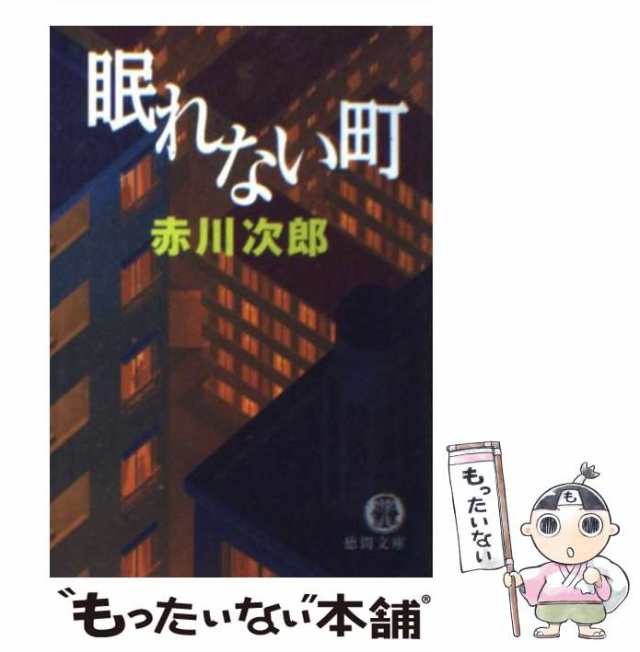 中古】 眠れない町 （徳間文庫） / 赤川 次郎 / 徳間書店 [文庫