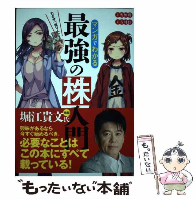 もったいない本舗　安恒理、吉村佳　中古】　マーケット－通販サイト　マンガでわかる最強の株入門　マーケット　[単行本（ソフトカバー）]【メール便送料無料】の通販はau　めざせ「億り人」!　新星出版社　PAY　PAY　au