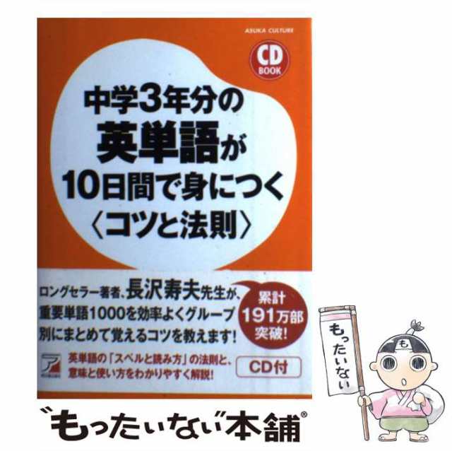 books)　language　長沢寿夫　もったいない本舗　明日香出版社　中古】　マーケット－通販サイト　PAY　マーケット　business　中学3年分の英単語が10日間で身につく〈コツと法則〉　(Asuka　PAY　[単行本（の通販はau　au