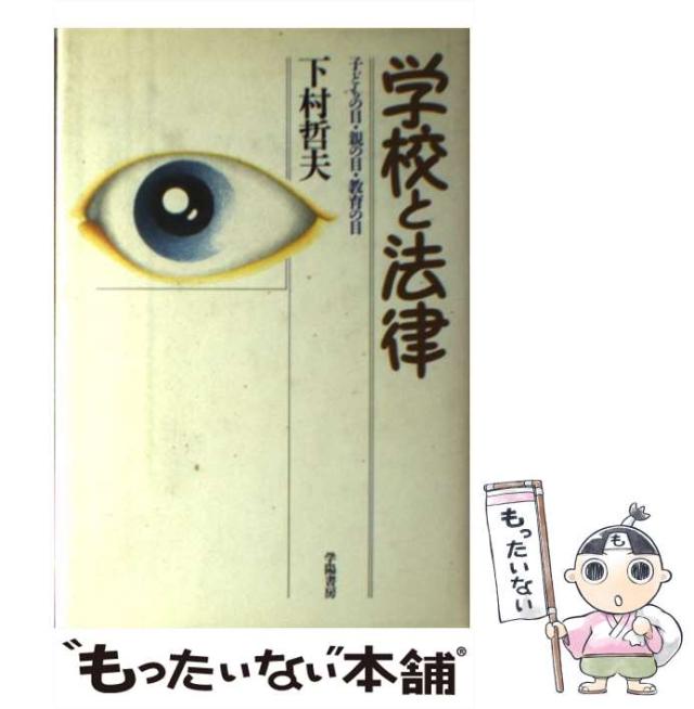 【中古】 学校と法律 子どもの目・親の目・教育の目 / 下村 哲夫 / 学陽書房 [単行本]【メール便送料無料】