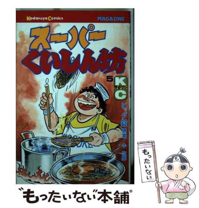 中古】 スーパーくいしん坊 5 (講談社コミックス月マ 152) / 牛次郎