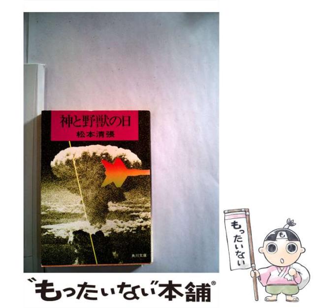 【中古】 神と野獣の日/角川書店/松本清張 中古】 神と野獣の日 (角川文庫) / 松本 清張