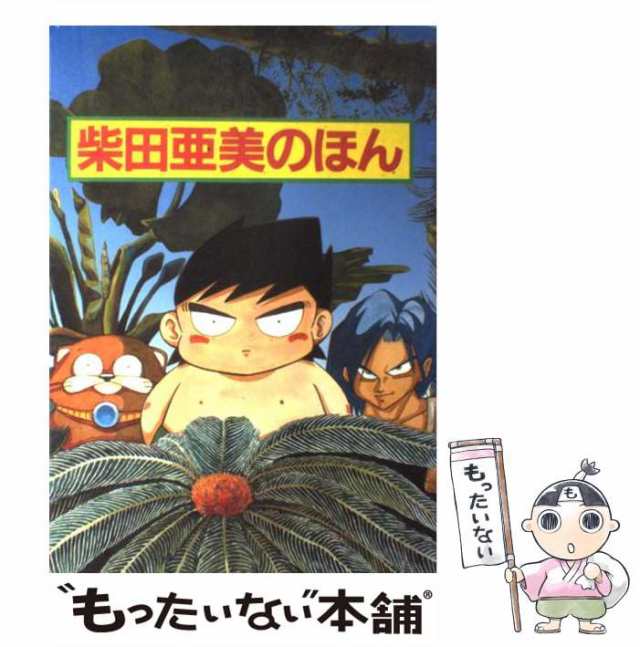 【中古】 柴田亜美のほん / 柴田 亜美 / スクウェア・エニックス [単行本]【メール便送料無料】｜au PAY マーケット