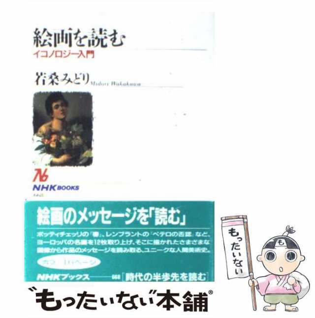 イコノロジー入門　PAY　中古】　PAY　若桑　もったいない本舗　[単行本（ソフトカバー）]【メール便送料無料】の通販はau　みどり　絵画を読む　マーケット　（NHKブックス）　ＮＨＫ出版　au　マーケット－通販サイト