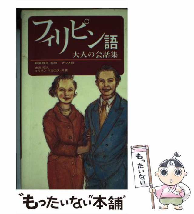 中古】　PAY　マリリン・マルコス　フィリピン語大人の会話集　虎沢昭久　PAY　ナツメ社　もったいない本舗　[新書]【メール便送料無料】の通販はau　マーケット　au　マーケット－通販サイト