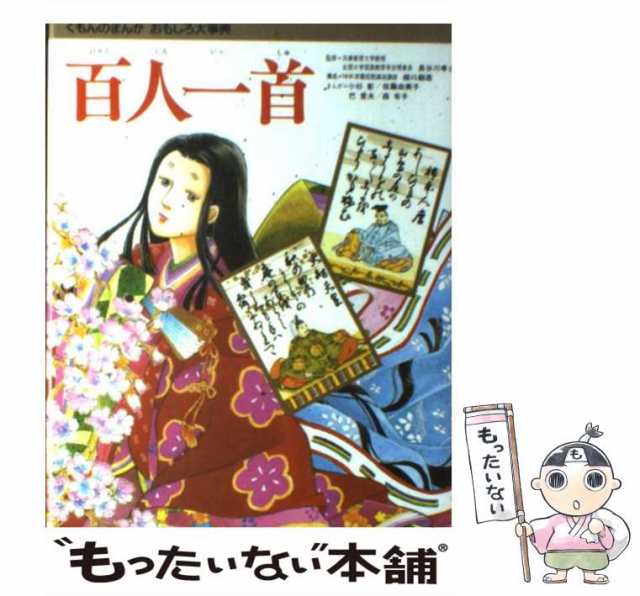 【中古】 百人一首 (くもんのまんがおもしろ大事典) / 柳川創造、小杉彰 / くもん出版 [単行本]【メール便送料無料】｜au PAY マーケット