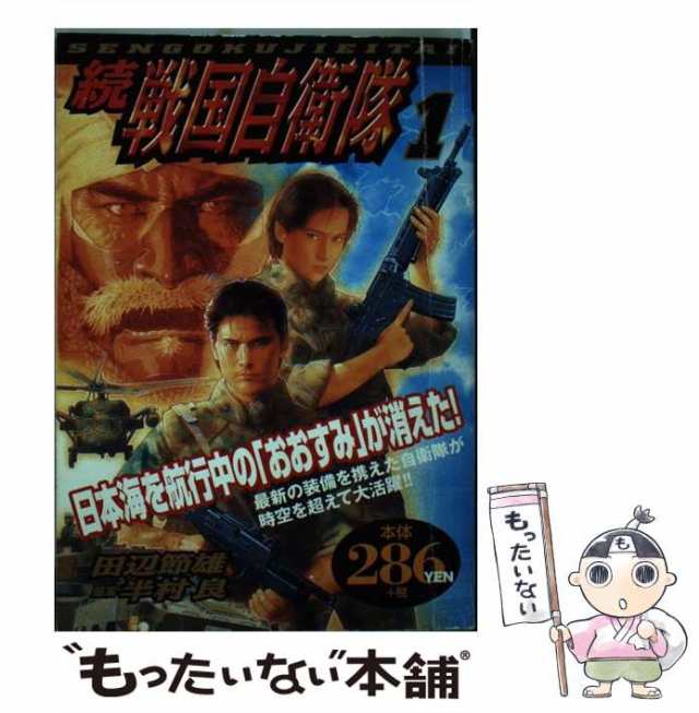 特価再入荷続戦国自衛隊全巻　外伝1冊　全巻初版 全巻セット