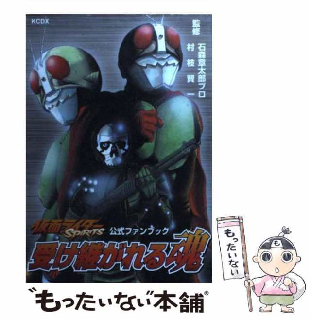 中古】 仮面ライダーspirits 受け継がれる魂 (KCDX) / 石森章太郎プロ