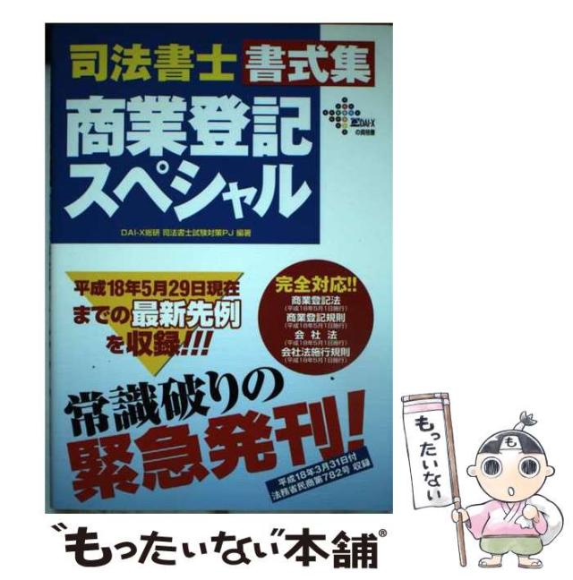 【中古】 司法書士書式集商業登記スペシャル/ダイエックス出版/ＤａｉーＸ総合研究所 中古】 司法書士書式集商業登記スペシャル (DAI-Xの資格書