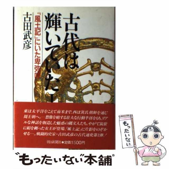 PAY　古代は輝いていた　[単行本]【メール便送料無料】の通販はau　PAY　au　朝日新聞社　もったいない本舗　マーケット－通販サイト　武彦　古田　中古】　マーケット