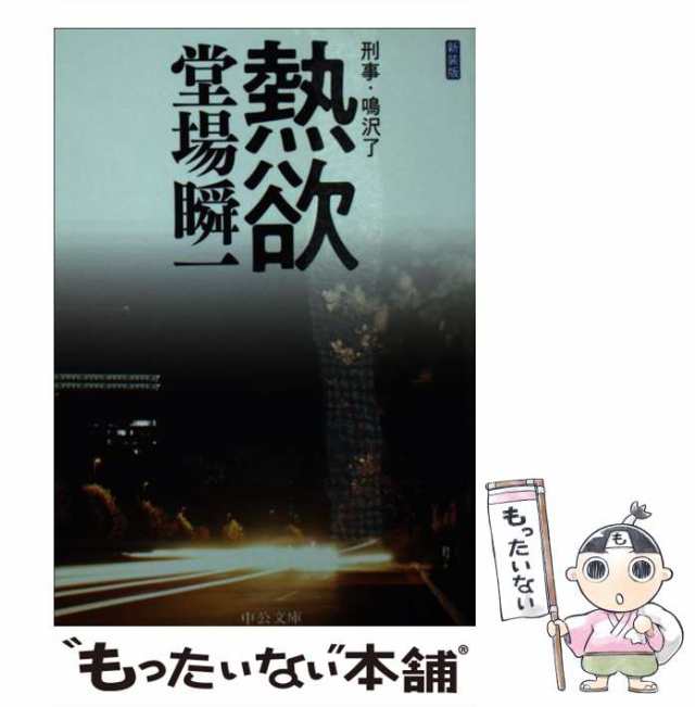 中古】 熱欲 新装版 (中公文庫 と25-47 刑事・鳴沢了) / 堂場瞬一 ...