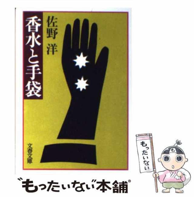 中古】 香水と手袋 （文春文庫） / 佐野 洋 / 文藝春秋 [文庫]【メール ...