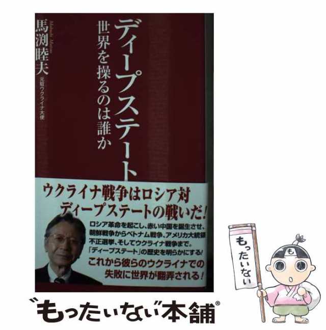 中古】 ディープステート 世界を操るのは誰か （WAC BUNKO） / 馬渕