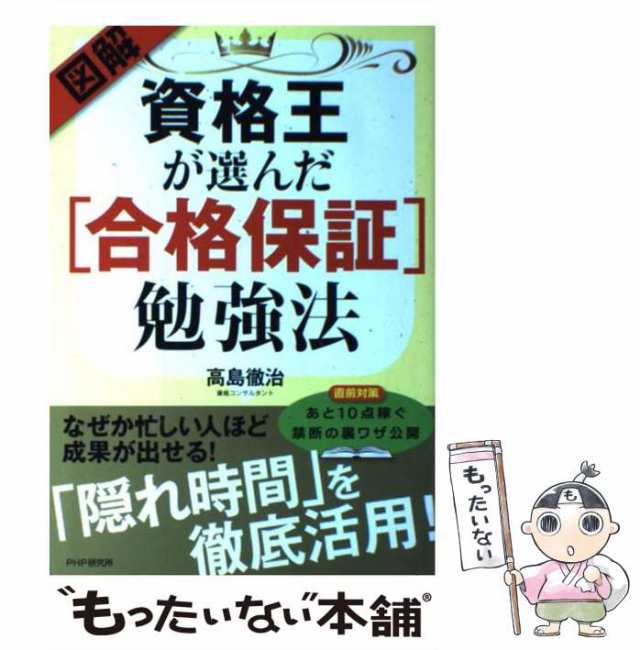 PAY　高島　au　もったいない本舗　マーケット　マーケット－通販サイト　[単行本（ソフトカバー）]【メール便送料無料】の通販はau　ＰＨＰ研究所　徹治　図解・資格王が選んだ「合格保証」勉強法　中古】　PAY