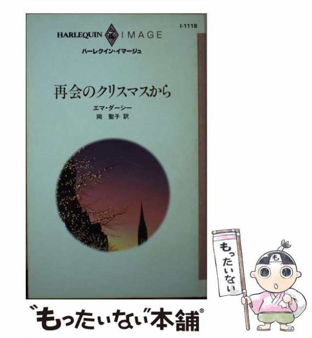 再会のクリスマスから/ハーパーコリンズ・ジャパン/エマ・ダーシー