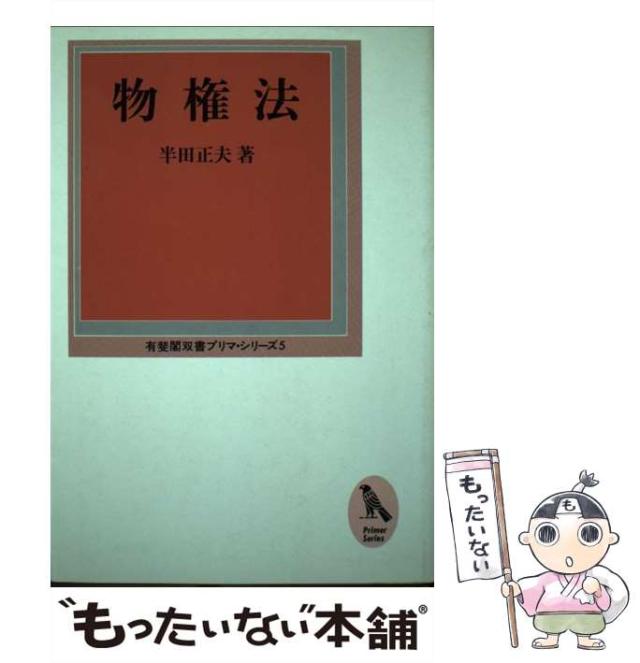 物権法 (有斐閣双書プリマ・シリーズ) 半田 正夫 楽天市場】物権法 (有斐閣双書プリマ・シリーズ) 半田 正夫
