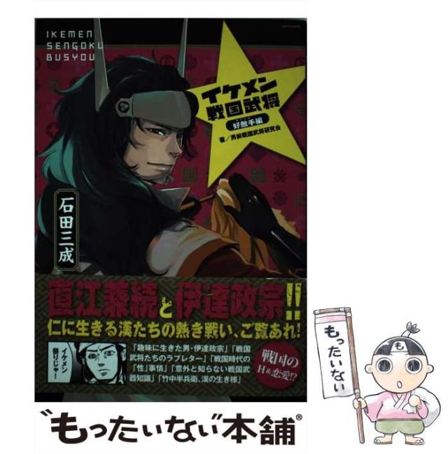 【中古】 イケメン戦国武将 6(好敵手編) (Goma comics) / 男前戦国武将研究会 / ゴマブックス [コミック]【メール便送料