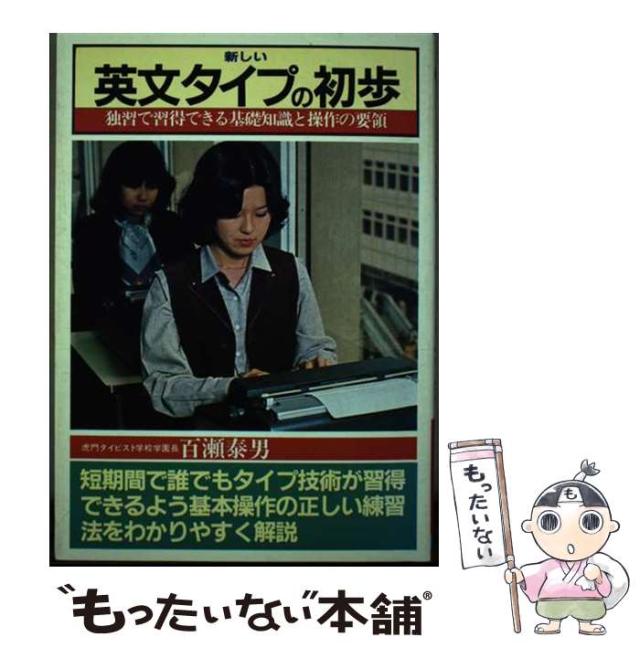 【中古】 新しい英文タイプ/日本文芸社/百瀬泰男