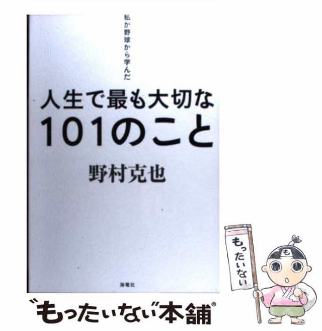 私が野球から学んだ人生で最も大切な101のこと - 趣味