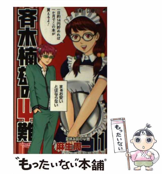 中古】 斉木楠雄のΨ難 11 (ジャンプコミックス) / 麻生 周一 中古】 斉木楠雄のΨ難 11 (ジャンプコミックス) / 麻生 周一
