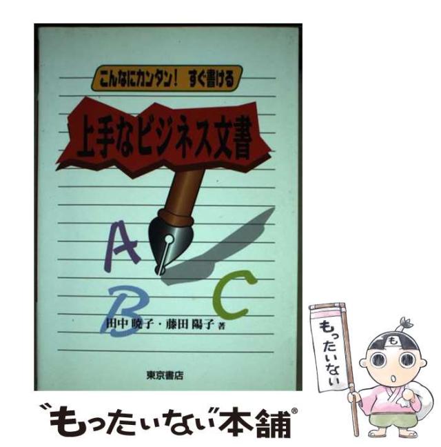 【中古】 上手なビジネス文書 こんなにカンタン！すぐ書ける/東京書店/田中暁子 中古】 上手なビジネス文書 こんなにカンタン!すぐ書ける / 田中