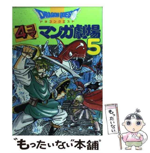 中古】 ドラゴンクエスト4コママンガ劇場 5 / エニックス / エニックス