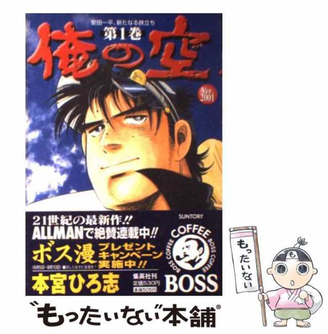 中古】 俺の空 安田一平、新たなる旅立ち 第1巻 (SCオールマン) / 本宮