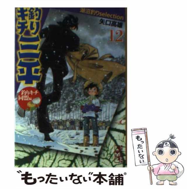 【中古】 釣りキチ三平 湖沼釣りselection 12 (講談社漫画文庫) / 矢口高雄 / 講談社 [文庫]【メール便送料無料】｜au PAY  マーケット