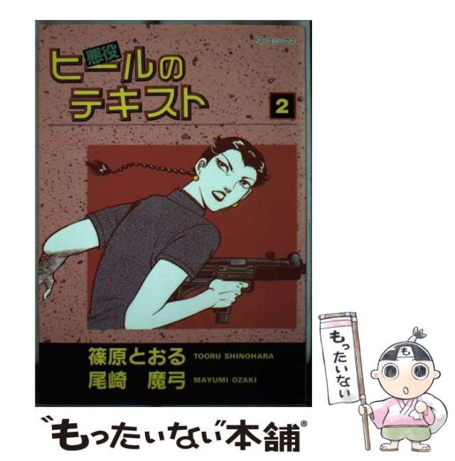 【中古】 ヒールのテキスト ２/リイド社/尾崎魔弓 中古】 ヒールのテキスト 2 (SPコミックス) / 篠原とおる、尾崎