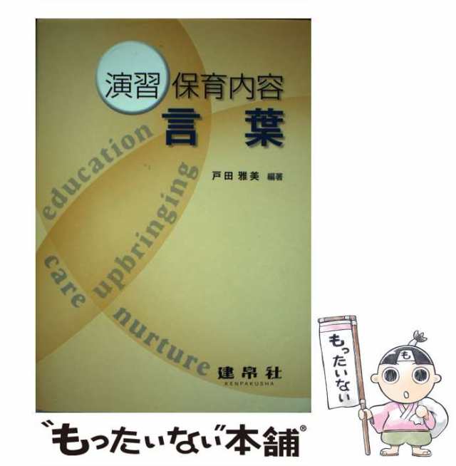 もったいない本舗　戸田雅美、岡田たつみ　PAY　PAY　[単行本]【メール便送料無料】の通販はau　au　建帛社　中古】　マーケット　演習保育内容言葉　マーケット－通販サイト